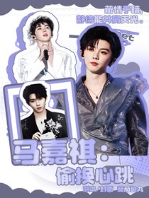 馬嘉祺：偷換心跳