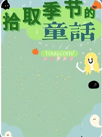 拾取季節(jié)的童話