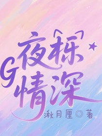 夜櫟情深