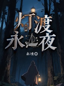 燈渡永夜