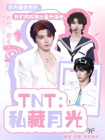 TNT：私藏月光