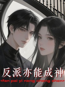 反派亦能成神