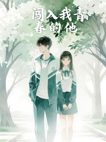 闖入我青春的他