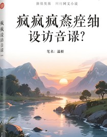 疯疯癫癫采访语录
