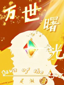萬世曙光