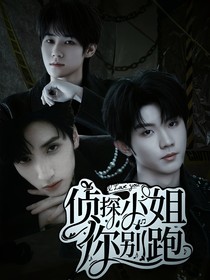 TNT：偵探小姐你別跑