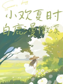小歡夏時，白鹿漫徵溪