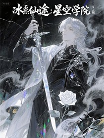 冰髓仙途：星穹學院篇