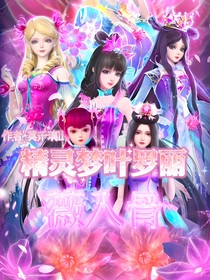 精靈夢葉羅麗：薇入骨