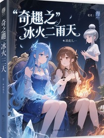奇遇之冰火兩重天
