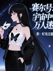 賽爾號：宇宙中的萬人迷