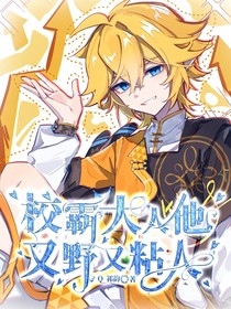 校霸大人他又野又粘人