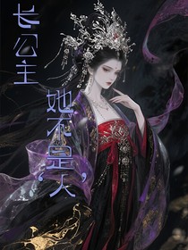 長公主，她不是人