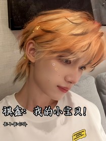 祺鑫：我的小寶貝！