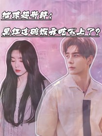 地球超新鮮：黑紅這碗飯吃不上了？