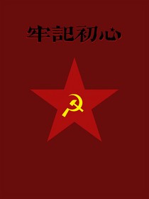 牢記初心