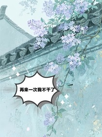 再來(lái)一次我不干了