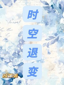 時空退變-d289