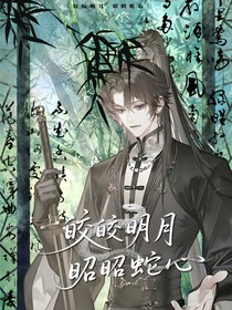 皎皎明月昭昭蛇心