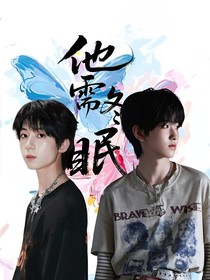 他需冬眠