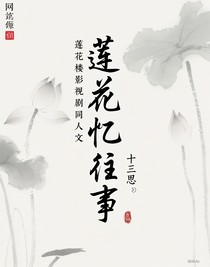 蓮花憶往事