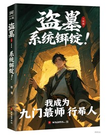 盜墓：系統(tǒng)綁定！我成了九門最帥趕尸人