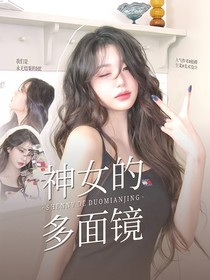 日韩：神女的多面镜