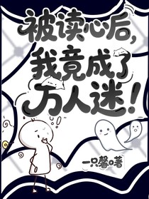 被讀心后，我竟成了萬人迷