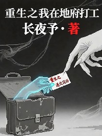 重生之我在地府打工