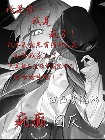 凹凸學(xué)院的瘋癲團(tuán)厭