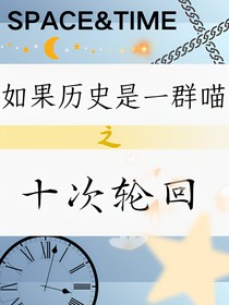如果歷史是一群喵：十次輪回