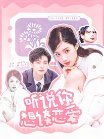 聽說你想談戀愛