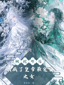被挖丹后，我成了皇帝最寵愛之女