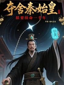 奪舍秦始皇，朕要續(xù)命一千年
