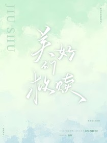 美好的救赎