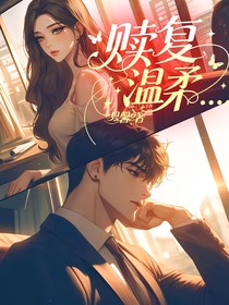 贖復(fù)溫柔