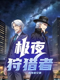 極夜狩獵者-d958