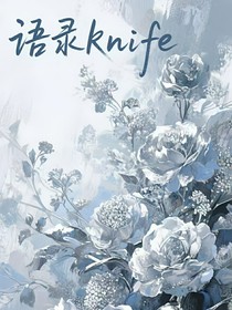 语录knife