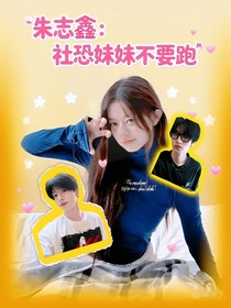 朱志鑫：社恐師妹不要跑