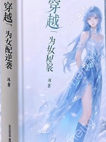 穿越：目標為女配逆襲