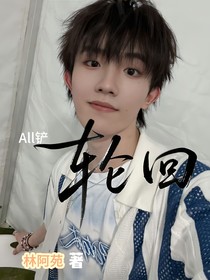 All鏟：輪回