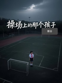 操場上的那個孩子