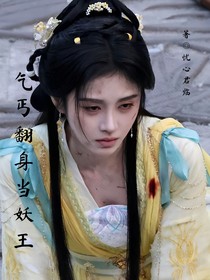乞丐翻身當妖王