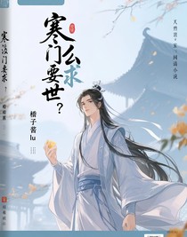 寒门逆世