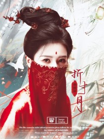 朝雪錄：折寸月