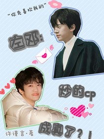 左鄧：炒的cp，成真了？！