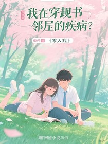 我穿書鄰居的病