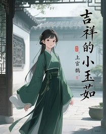 吉祥的小玉茹
