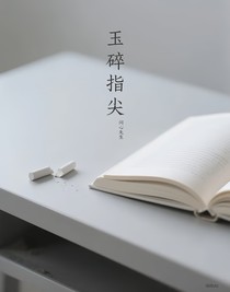 玉碎指尖
