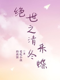 絕世之清冬來蝶